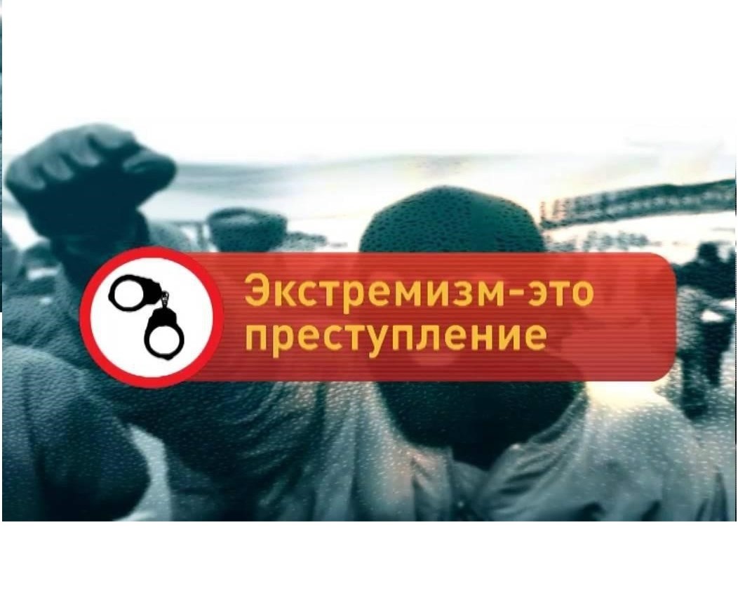 Скажи экстремизму – нет!.