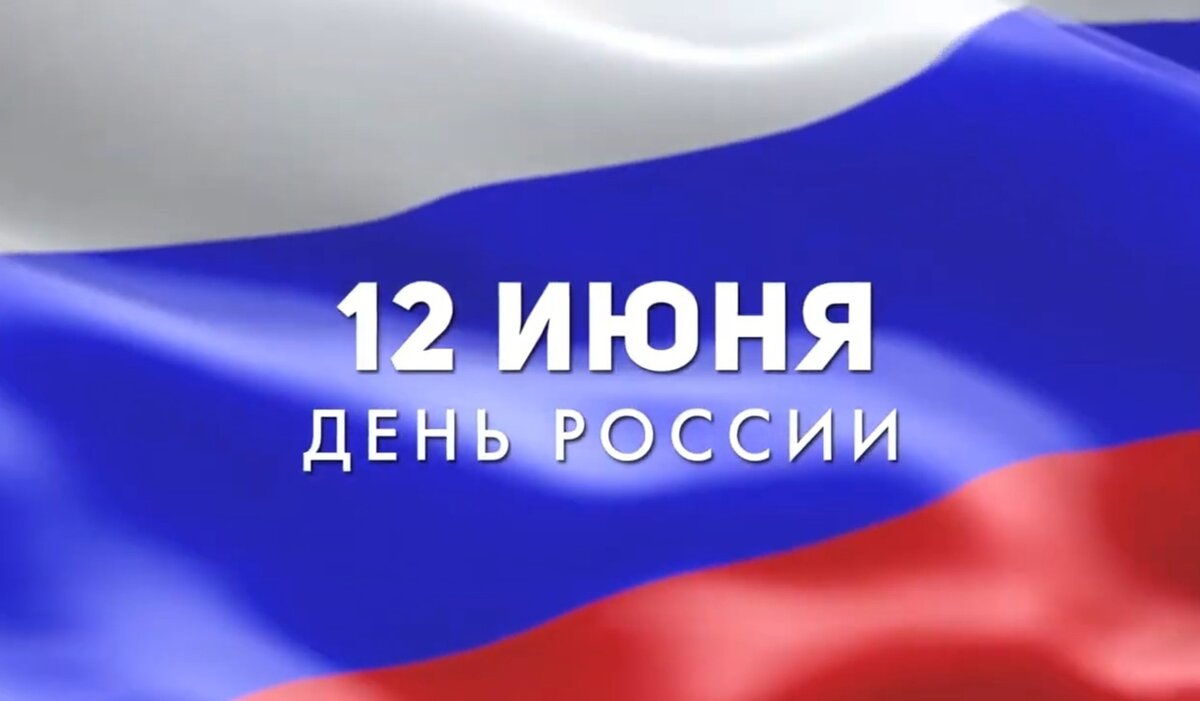 С Днём России!.