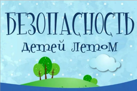 Безопасность детей летом.