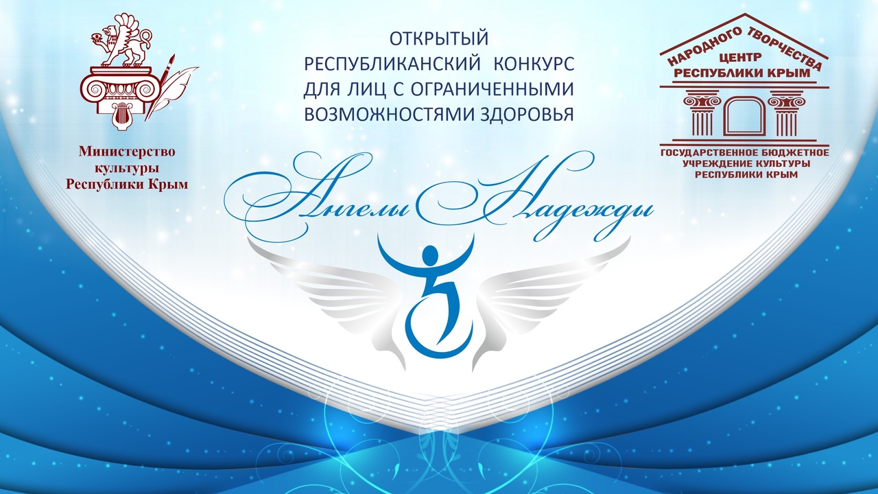 Конкурс для лиц с ограниченными возможностями здоровья «Ангелы Надежды».