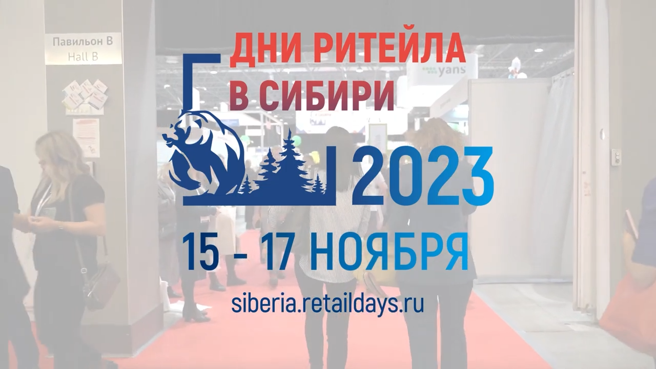 Дни ритейла в Сибири.