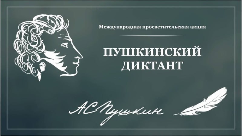 Пушкинский диктант.