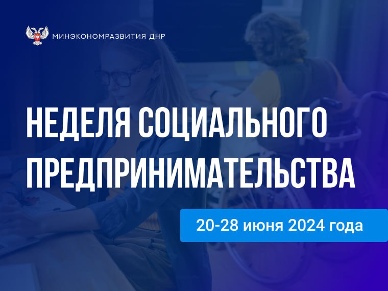 Неделя социального предпринимательства 20-28 июня 2024 года.