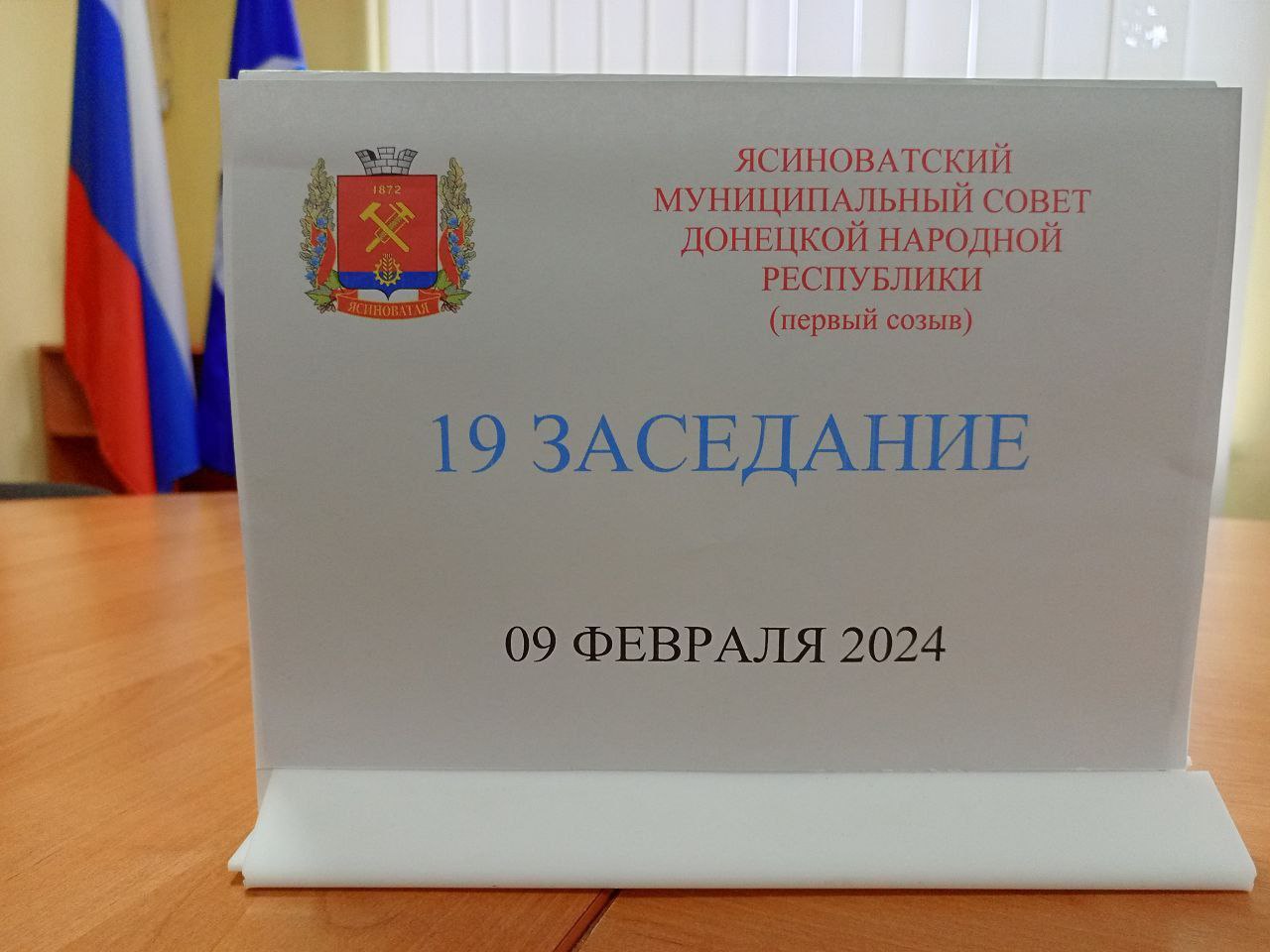 Девятнадцатое заседание Ясиноватского муниципального совета.