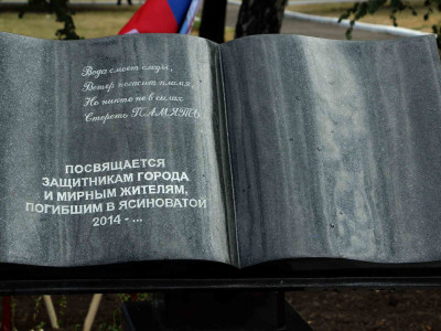 Памятный знак погибшим воинам ДНР и мирным жителям города «Книга памяти», к 3-х летней годовщине освобождения города Ясиноватая от вооруженных формирований Украины.