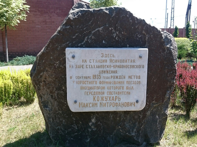 Мемориальная доска в честь последователя стахановско-кривоносовского движения Кожухаря Максима Митрофановича (глыба).